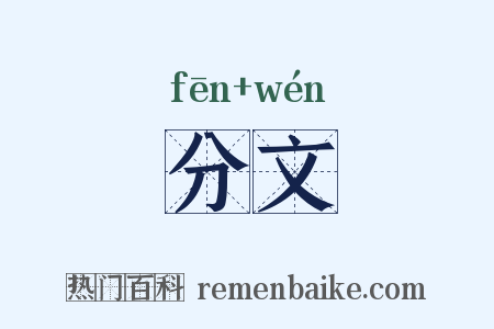 分文是什么意思的图片